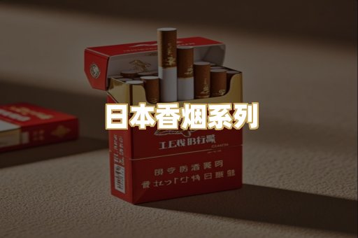 日本香烟系列